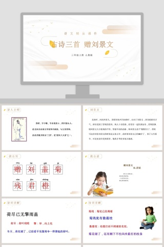 语文精品课件-古诗三首 赠刘景文教学ppt课件