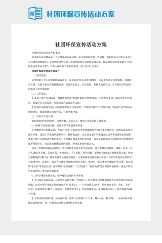 社团环保宣传活动方案下载