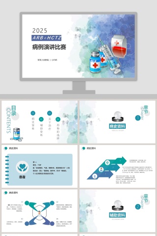 病例演讲比赛PPT