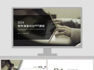 2019钢琴演奏动态PPT模板音乐PPT