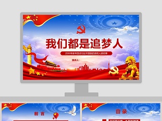 主题我们都是追梦人 习主席2019新年贺词PPT