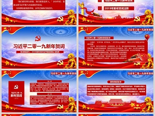 主题我们都是追梦人 习主席2019新年贺词PPT