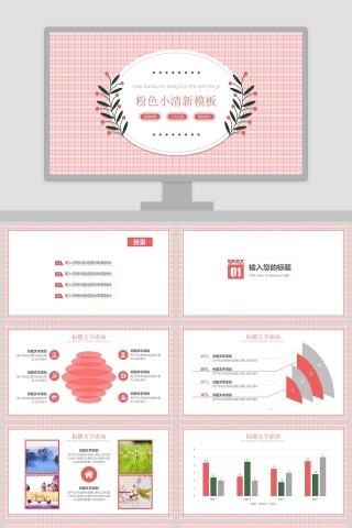 粉色小清新总结汇报PPT模板