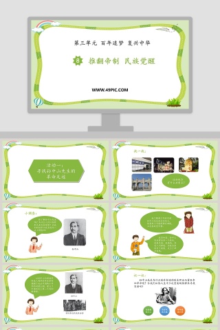 第三单元 百年追梦 复兴中华 PPT 模板