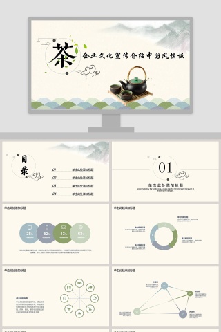茶企业文化宣传介绍中国风模板下载