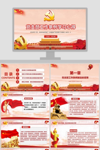 2019中国共产党支部工作条例党课PPT模板下载
