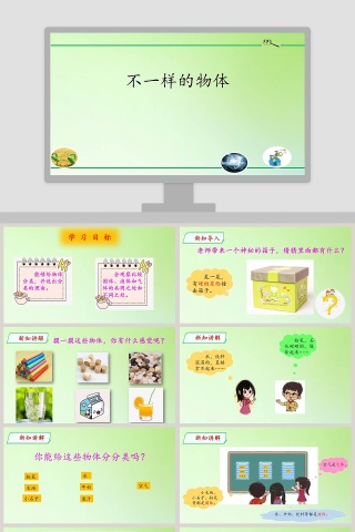 不一样的物体教学ppt课件