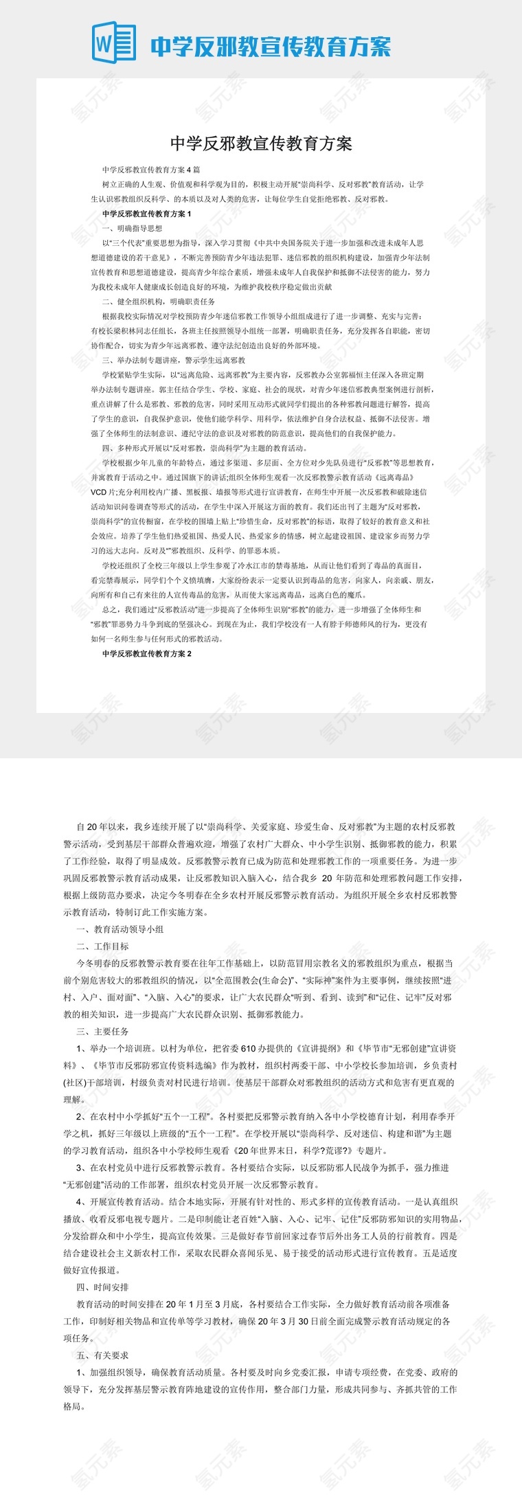 中学反邪教宣传教育方案