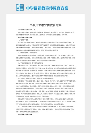 中学反邪教宣传教育方案下载