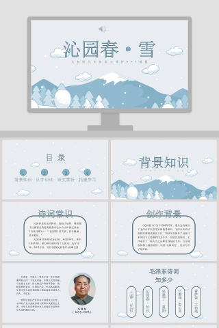 初中语文课件PPT《沁园春·雪 》    