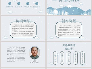 初中语文课件PPT《沁园春·雪 》    