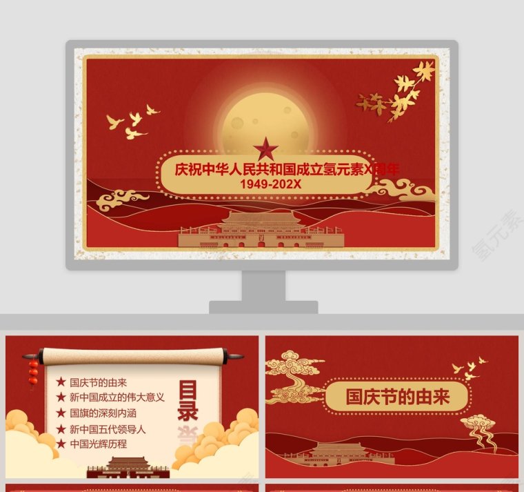 庆祝中华人民共和国成立XXXX周年第1张