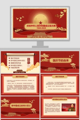 庆祝中华人民共和国成立XXXX周年