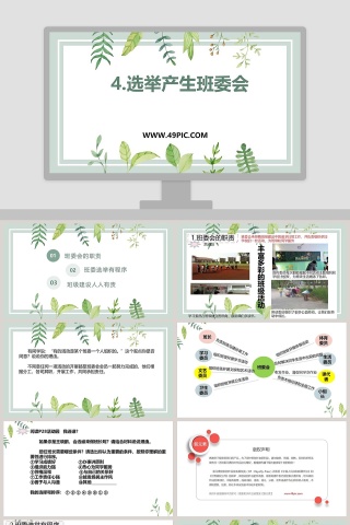 利用PPT模板展示公司简介：4选举产生班委会