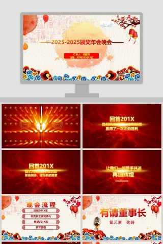 经典实用颁奖年会晚会PPT