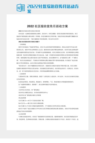 2022社区综治宣传月活动方案下载