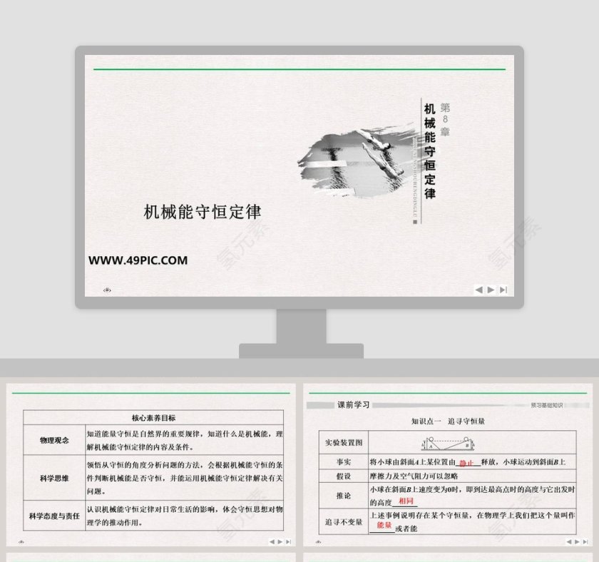 机械能守恒定律教学ppt课件