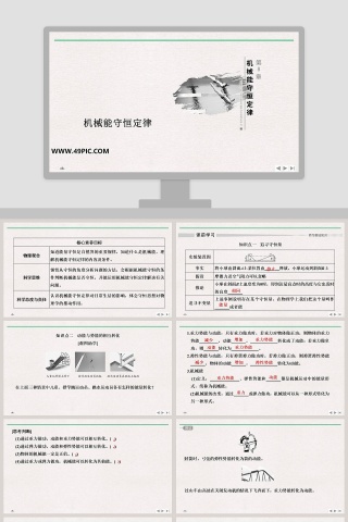 机械能守恒定律教学ppt课件下载