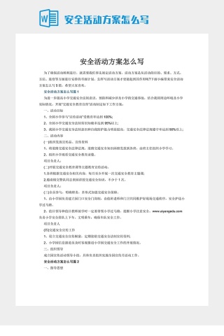 安全活动方案怎么写下载