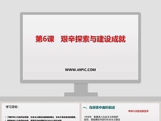 第-课艰辛探索与建设成就教学ppt课件