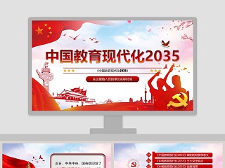 中国教育现代化2035PPT