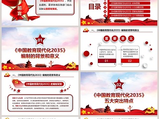 中国教育现代化2035PPT