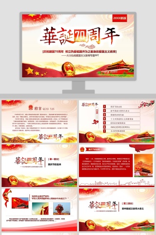 中国风建国七十周年纪念PPT模板