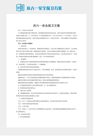 庆六一安全保卫方案下载