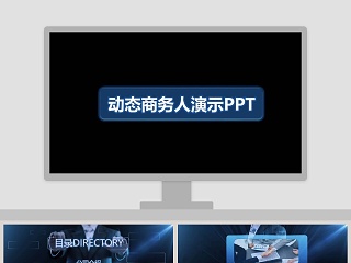 动态商务人演示ppt工作ppt模板