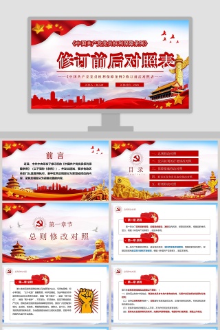 中国共产党党员权利保障条例修订前后对照表PPT模板