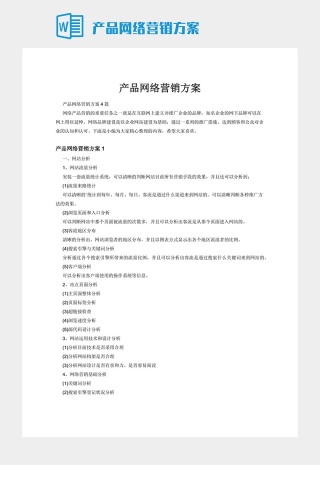 产品网络营销方案下载