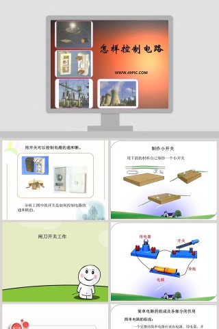 怎样控制电路教学ppt课件