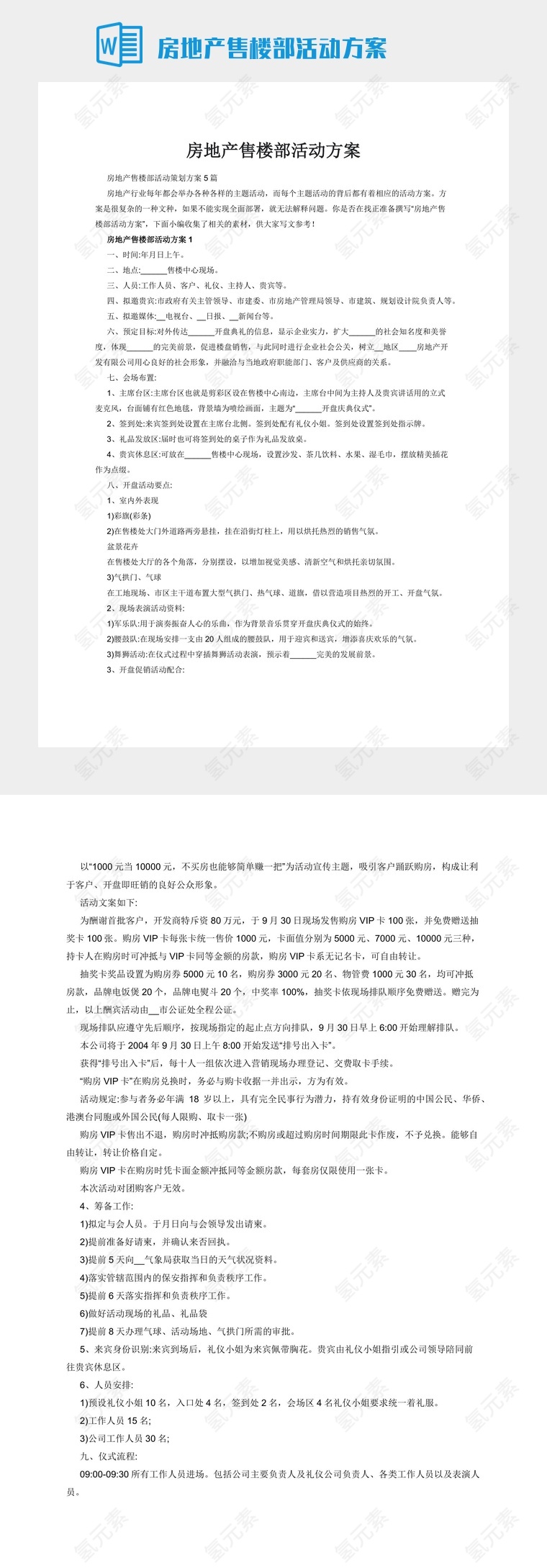 房地产售楼部活动方案