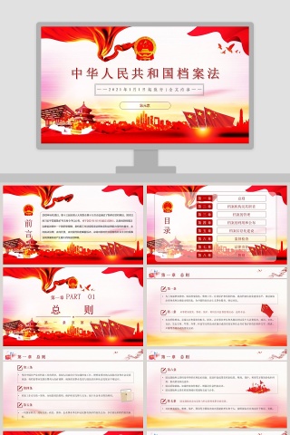 中华人民共和国档案法PPT模板下载