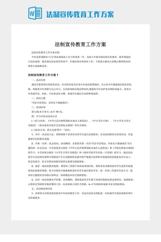 法制宣传教育工作方案下载