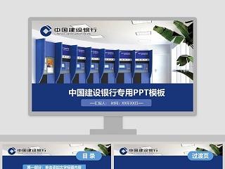 中国建设银行专用PPT