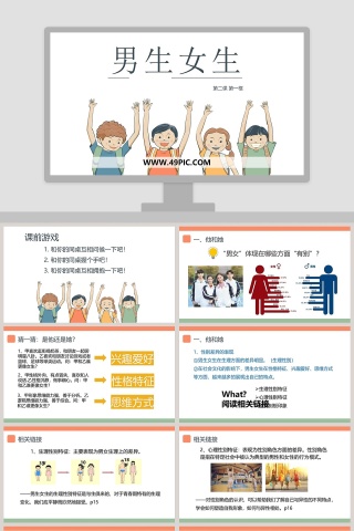 男生女生第二课 第一框教育培训行业PPT模板