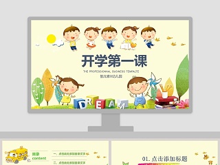 开学第一课儿童课件教师说课开学ppt模板开学PPT