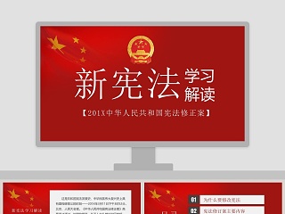 新宪法学习解读ppt