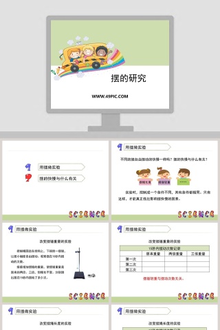 摆的研究教学ppt课件下载