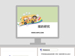 摆的研究教学ppt课件