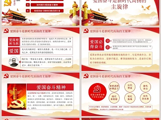 弘扬爱国奋斗精神努力建功立业新时代微党课课件第二批不忘初心PPT