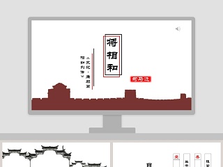 白色简约清新五年级语文课件《将相和》PPT