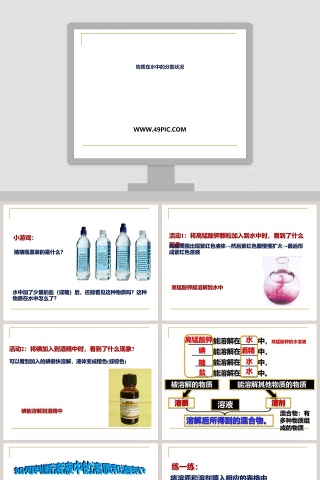 -物质在水中的分散状况教学ppt课件