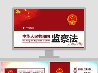 学习解读中华人民共和国监察法PPT模板