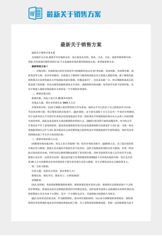 最新关于销售方案下载