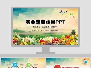 农业蔬菜水果PPT