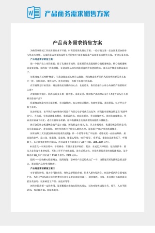 产品商务需求销售方案下载