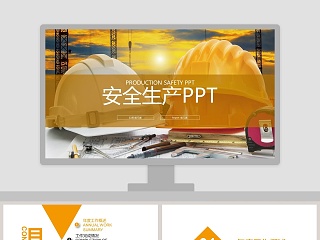 安全生产PPT