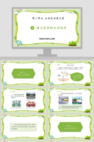 第二单元 公共生活靠大家 PPT 模板下载